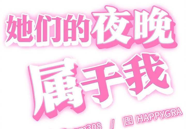 《她们的夜晚属于我》第21话