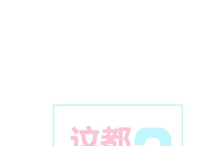 这都什么事儿啊？第24話