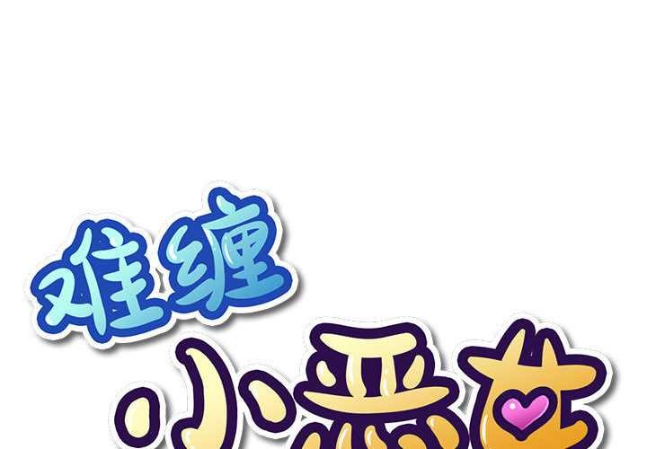 难缠小恶女第284話