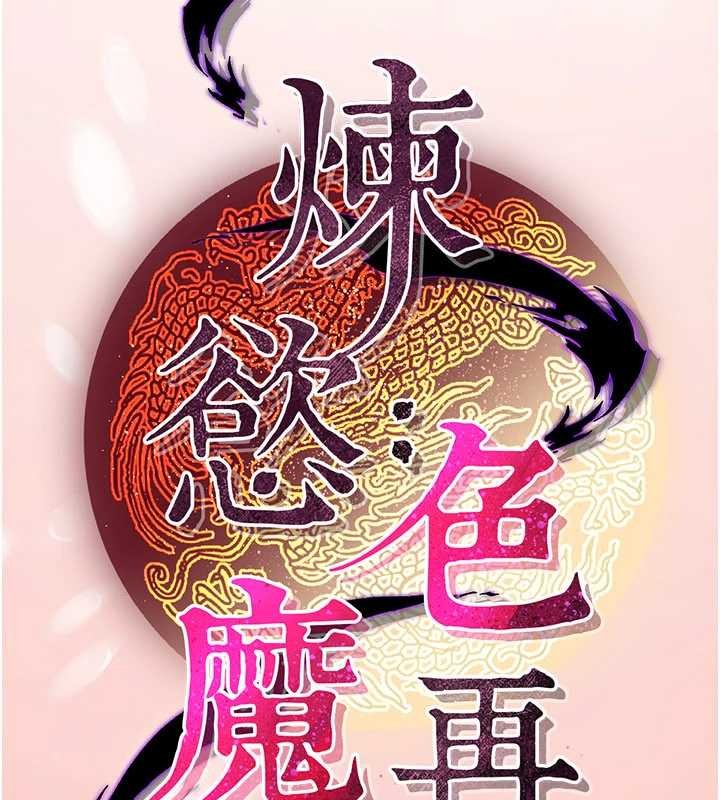 《炼慾:色魔再临》第22话-原来这就是闺房之乐
