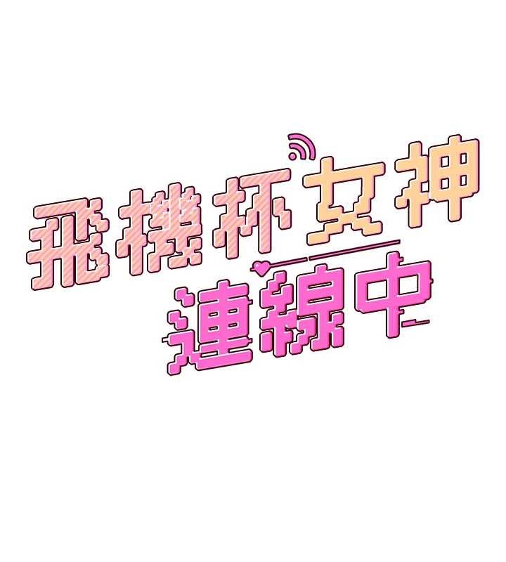 飞机杯女神连线中第43話-徹底獨占女神小穴