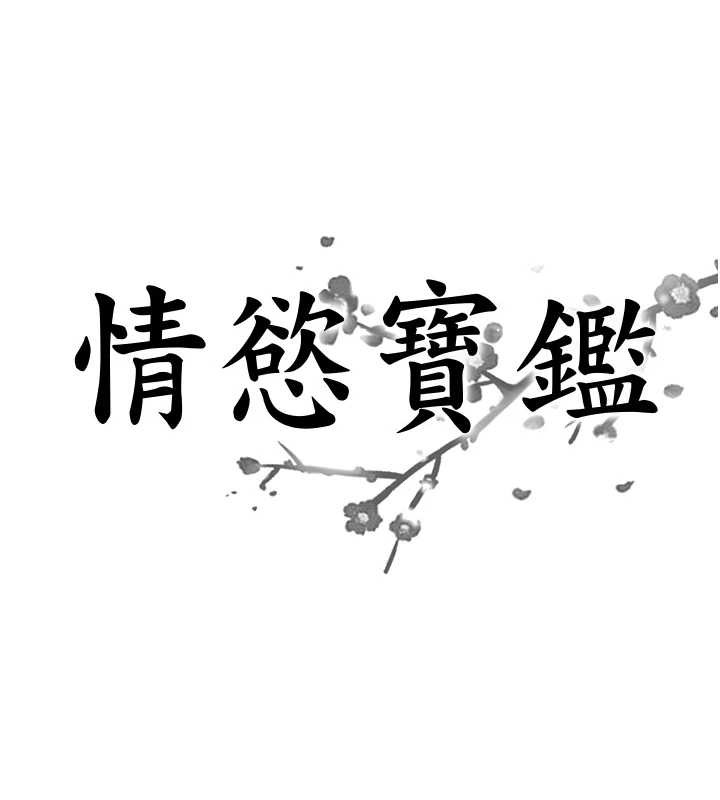 情慾寶鑑第13話-激發性力的方法