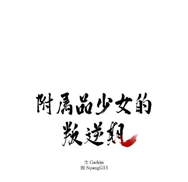 附属品少女的叛逆期第30話