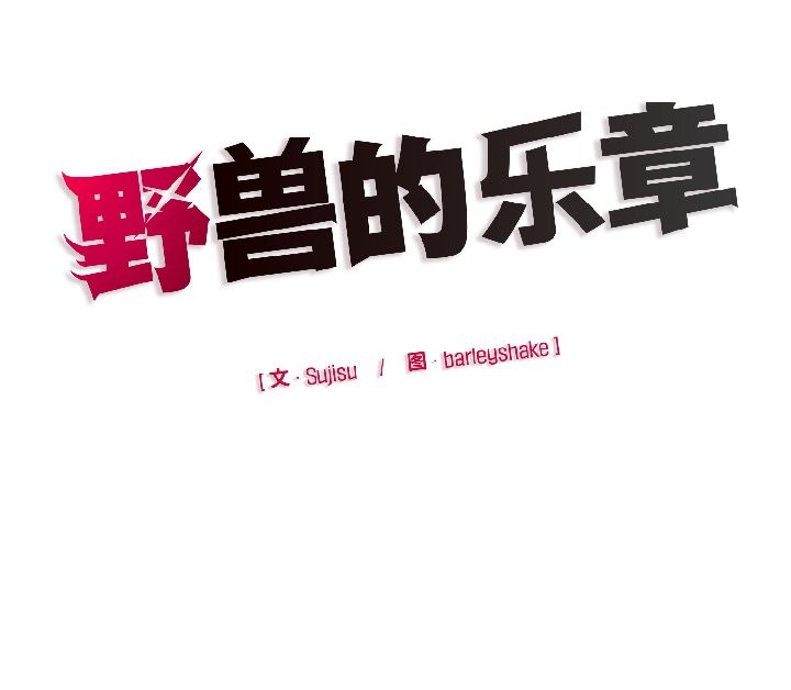 野兽的王国第4話