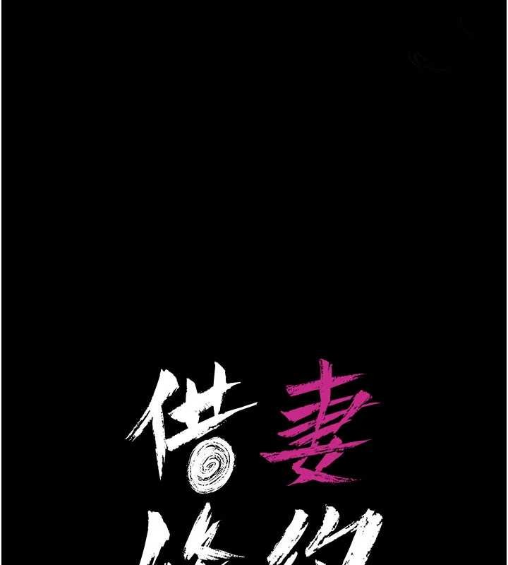 借妻条约第28話-被戴綠帽令我興奮不已