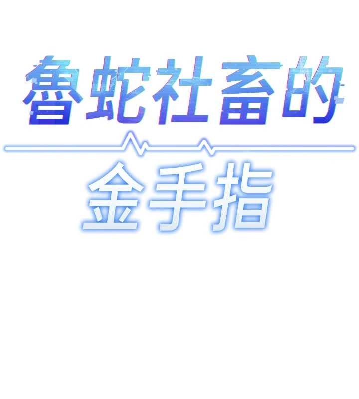 鲁蛇社畜的金手指第52話-盡情射在我臉上