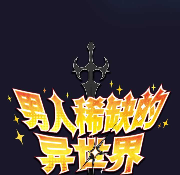 男人稀缺的异世界第16話