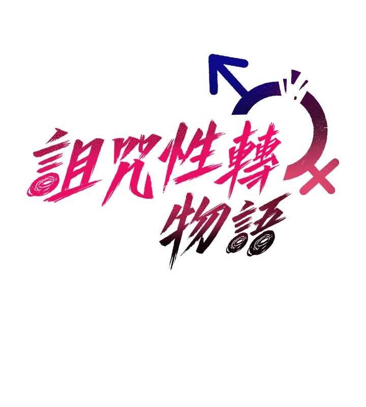 诅咒性转物语第9話-10分鐘內讓我射就算妳贏