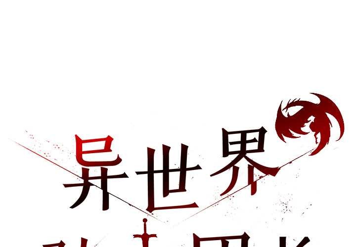异世界骑士团长第49話
