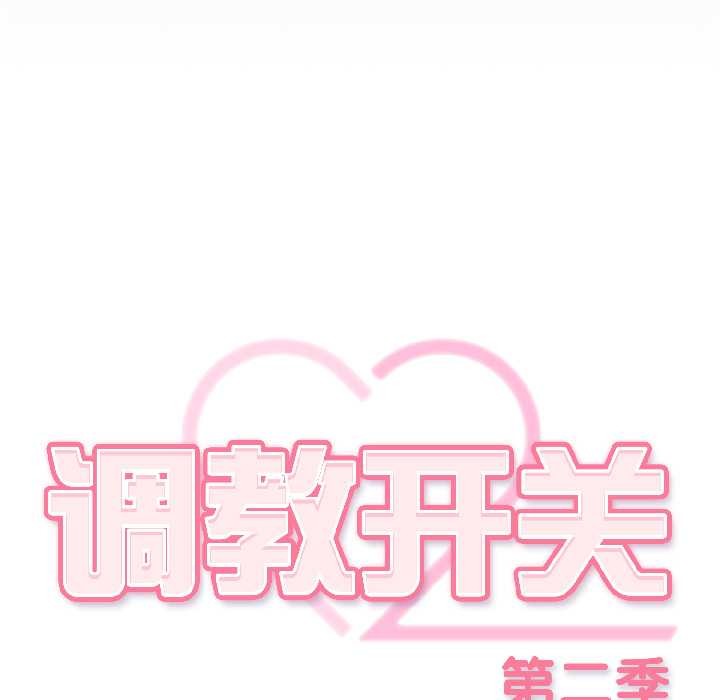 调教开关:第二季第18話