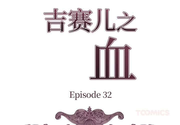 吉赛儿之血第32話