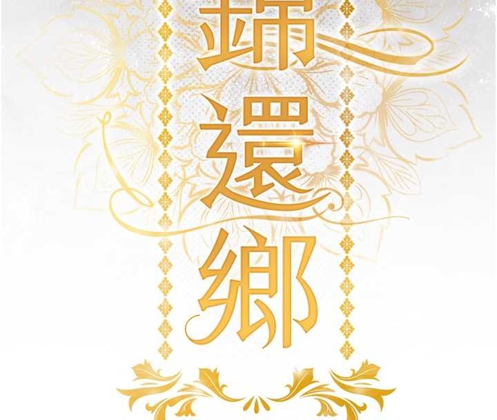 《衣锦还乡》第27话-想干到让妳怀孕