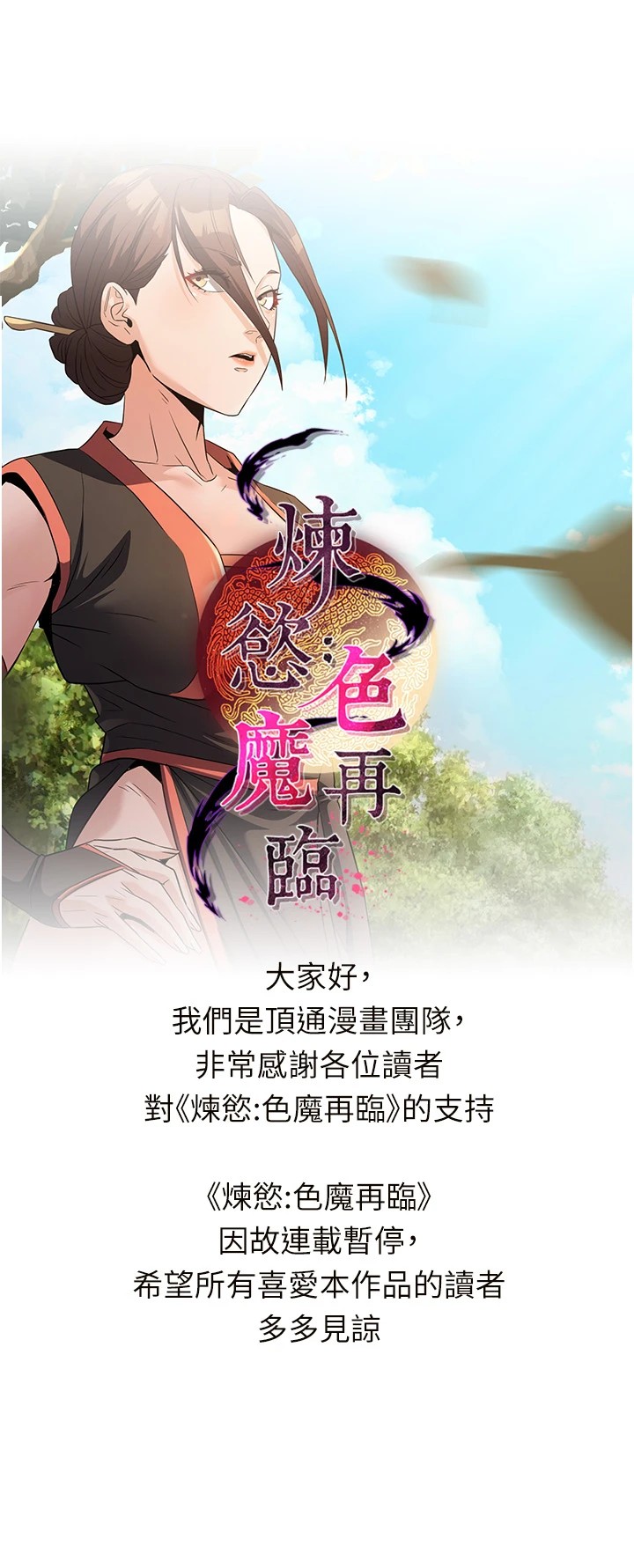 炼慾:色魔再临連載暫停公告
