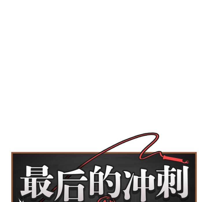最後的沖刺第43話