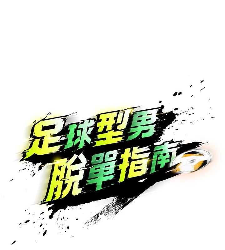 足球型男脫單指南第45話-可以幫我解「燃眉之急」嗎?
