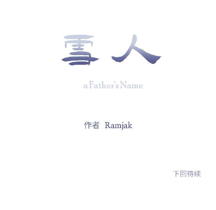雪人第35話