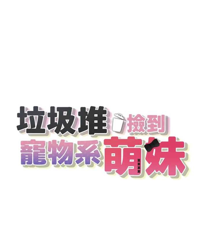 垃圾堆捡到宠物系萌妹最終話-相伴一生的承諾