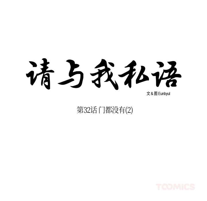 請與我私語第32話