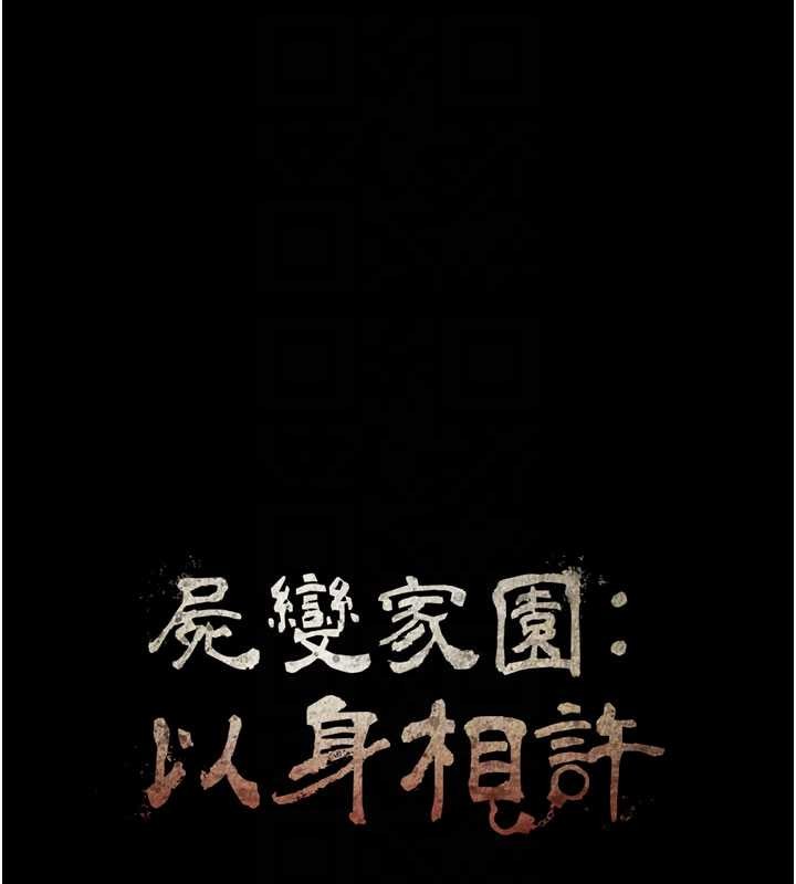 屍變家園:以身相許第26話-原來這就是被破處的感覺