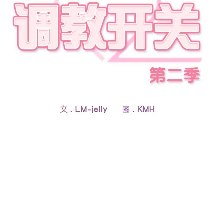 《调教开关：第二季》第19话