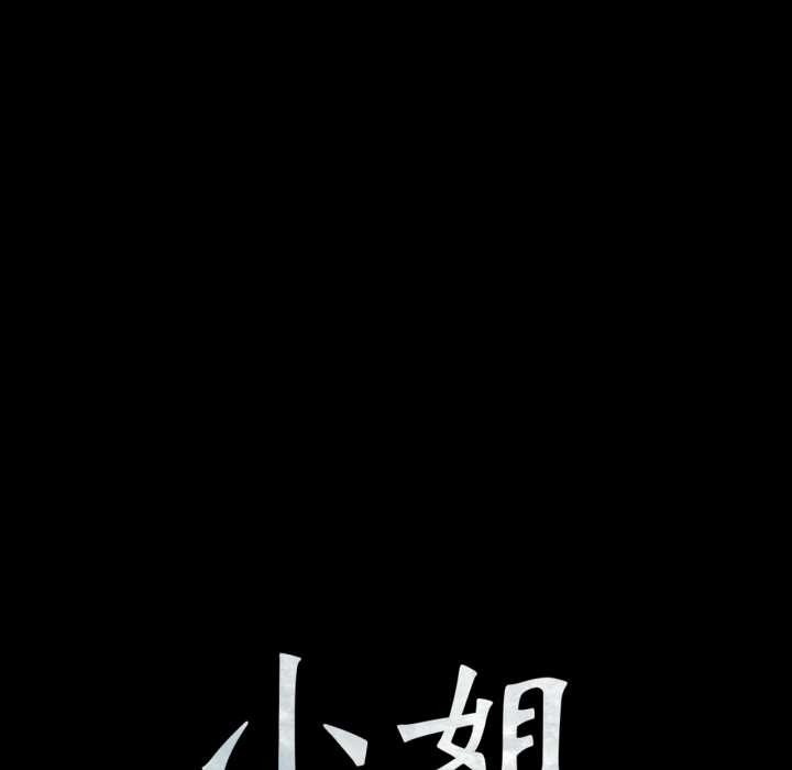 小姐第103話