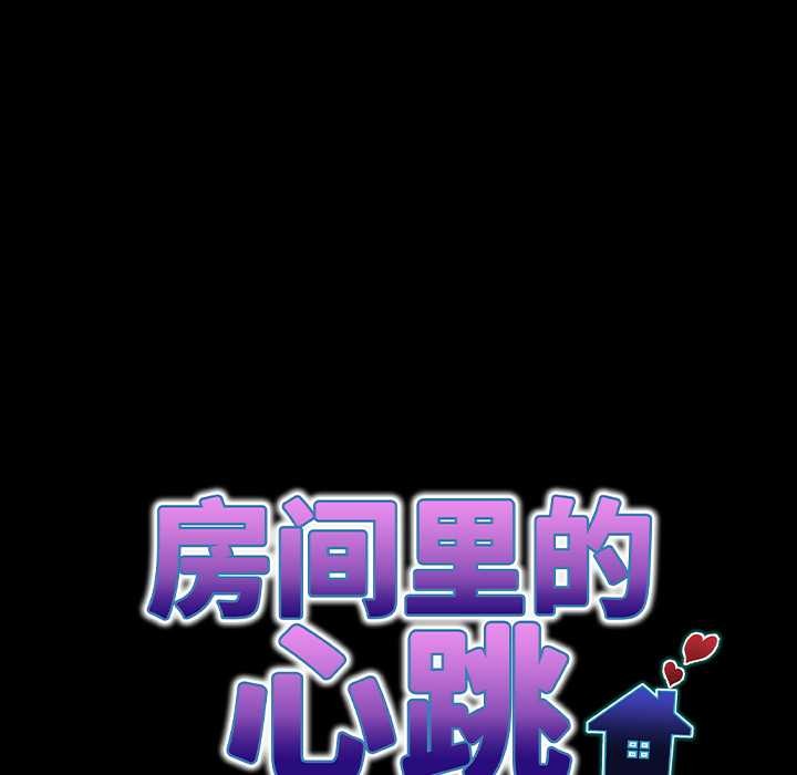 房間裏的心跳第16話