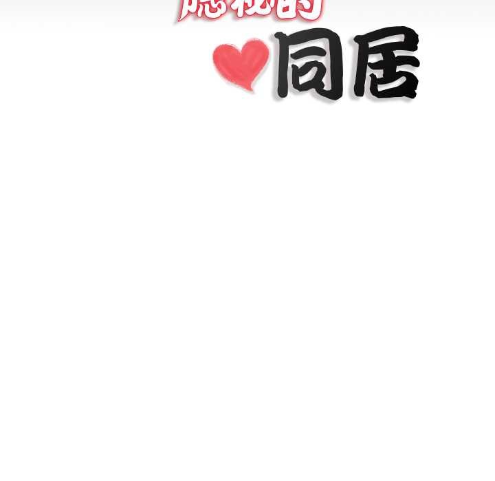 隐秘的同居第18話