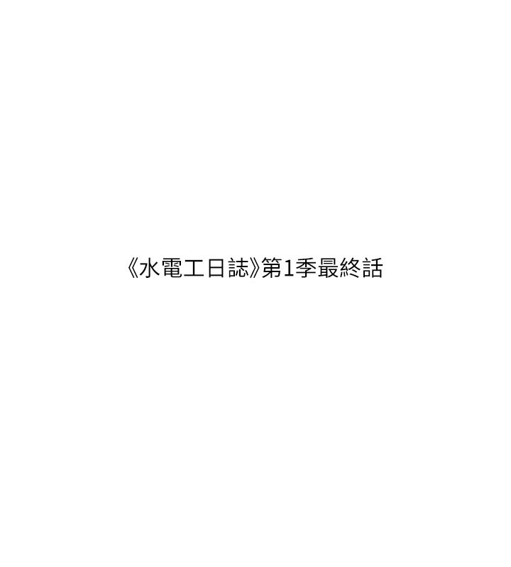 水電工日誌第一季最終話-直達目的地的絕頂高潮