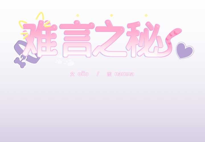 难言之秘第33話