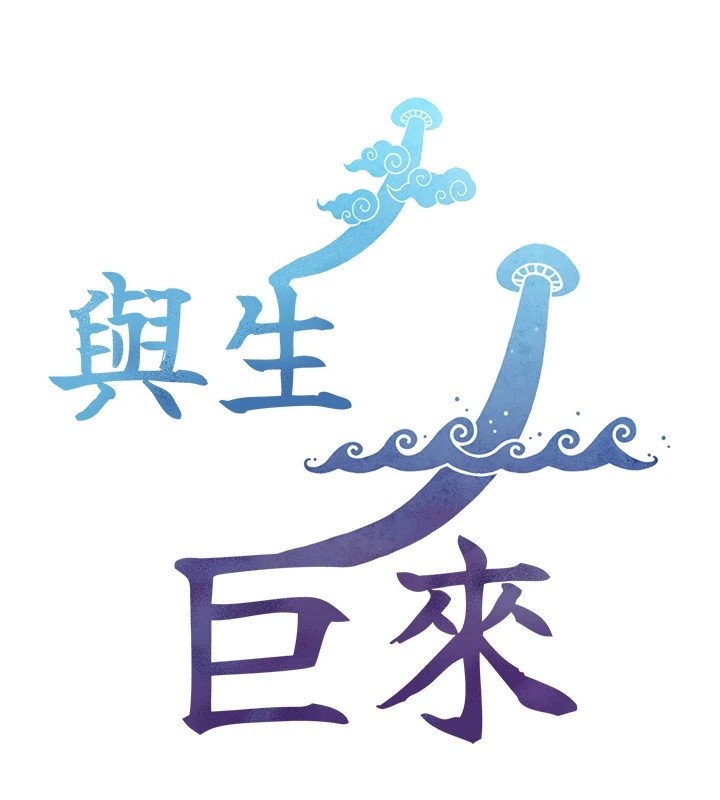 与生巨来第1~2话-有其父必有其子
