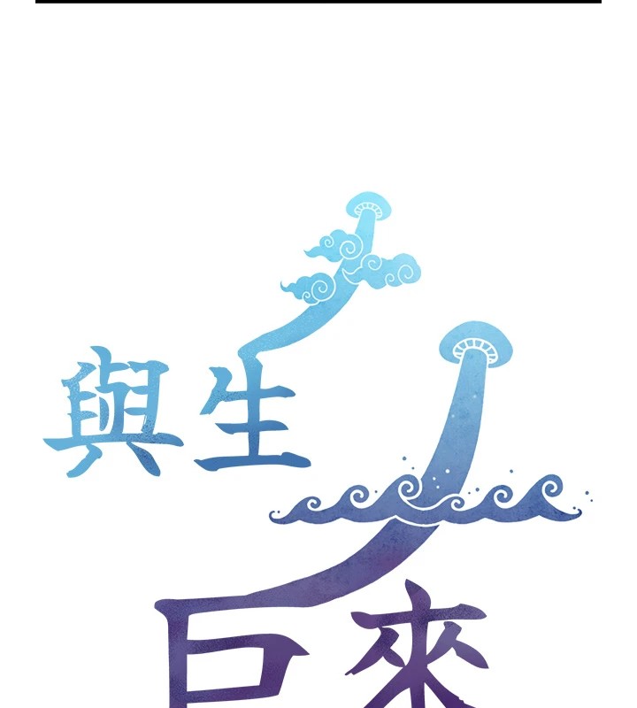 《与生巨来》第1~2话-有其父必有其子