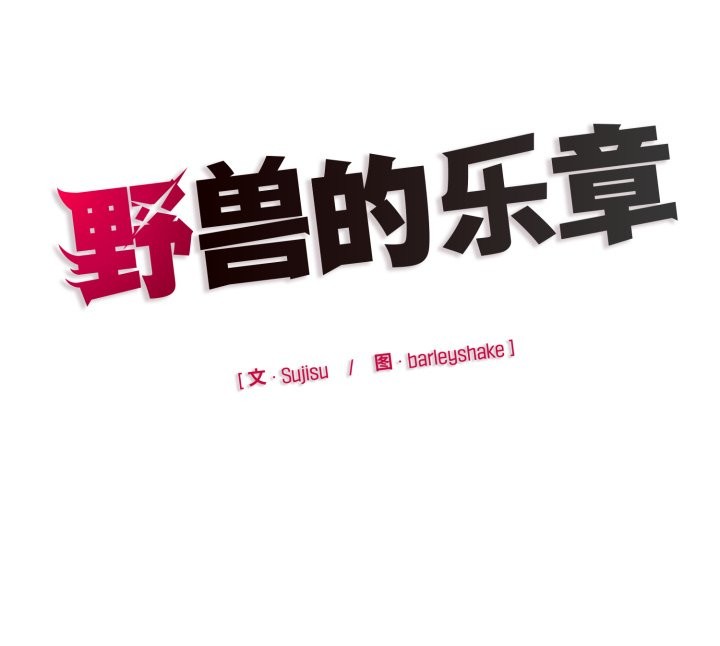野兽的王国第6話