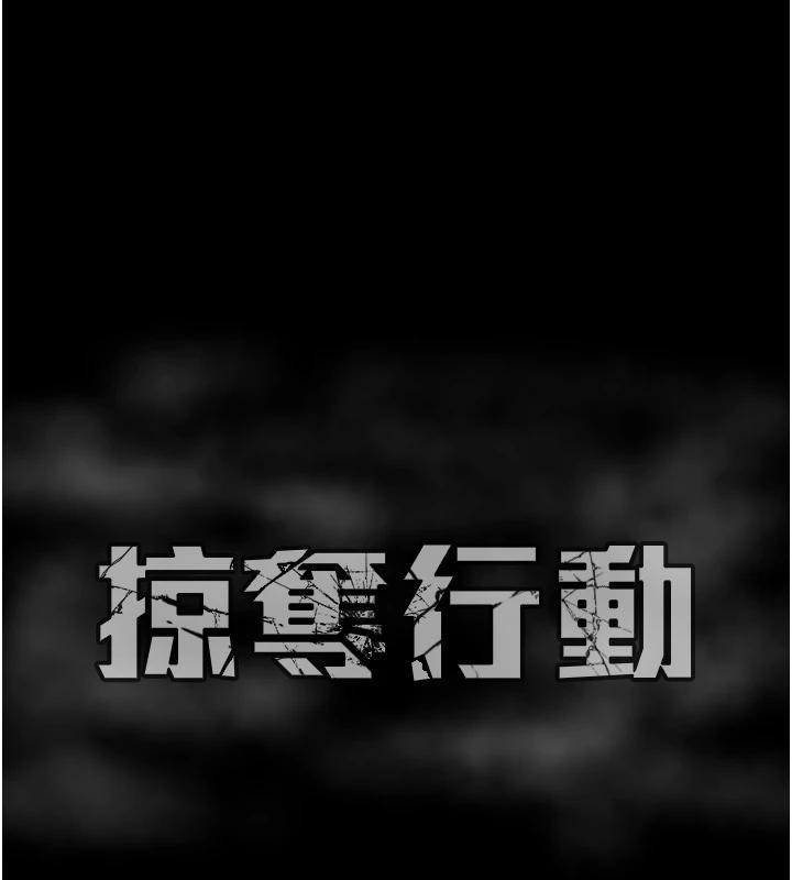 掠夺行动第88話-最後再好好疼妳一次
