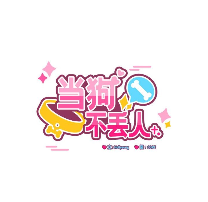 当狗不丢人第40話