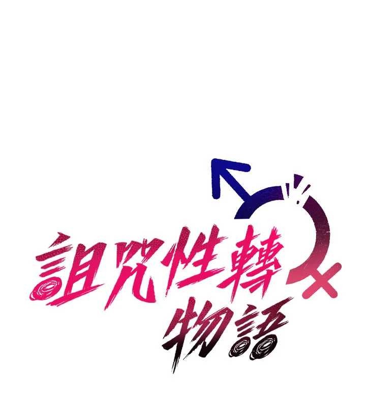 诅咒性转物语第11話-被撕開絲襪舔鮑魚