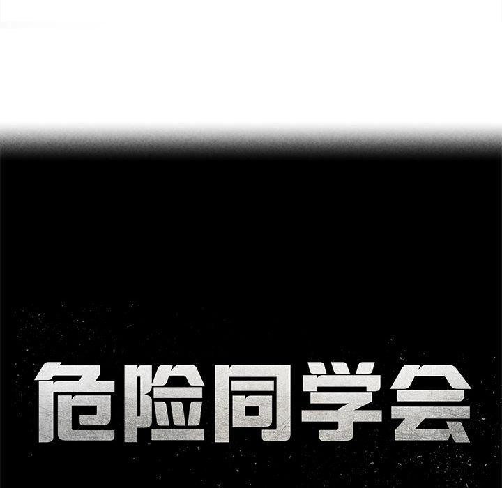 危险同学会第100話
