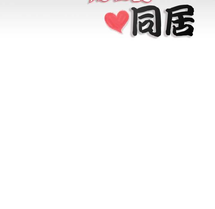 隐秘的同居第19話