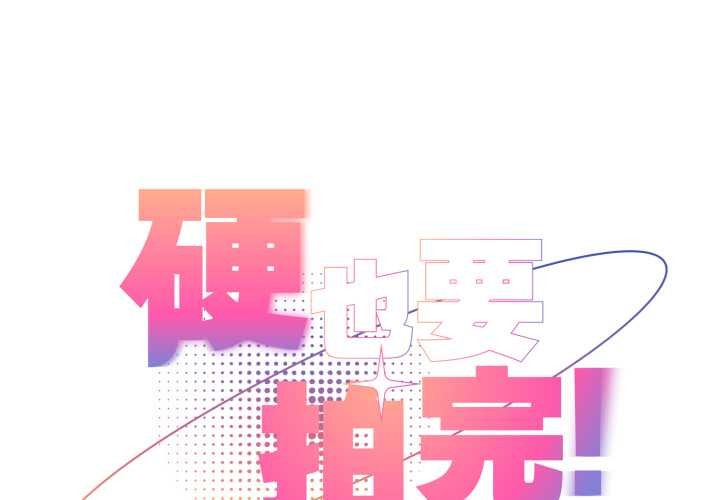 硬也要拍完第23話
