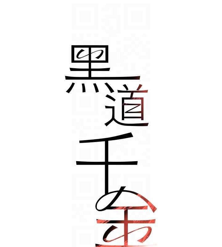 黑道千金第66話-背著枕邊人激烈交合