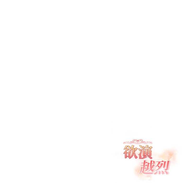 欲演越烈第24話