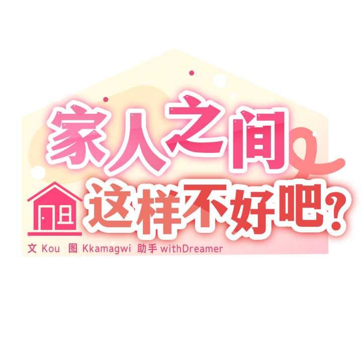 家人之间这样不好吧第80話