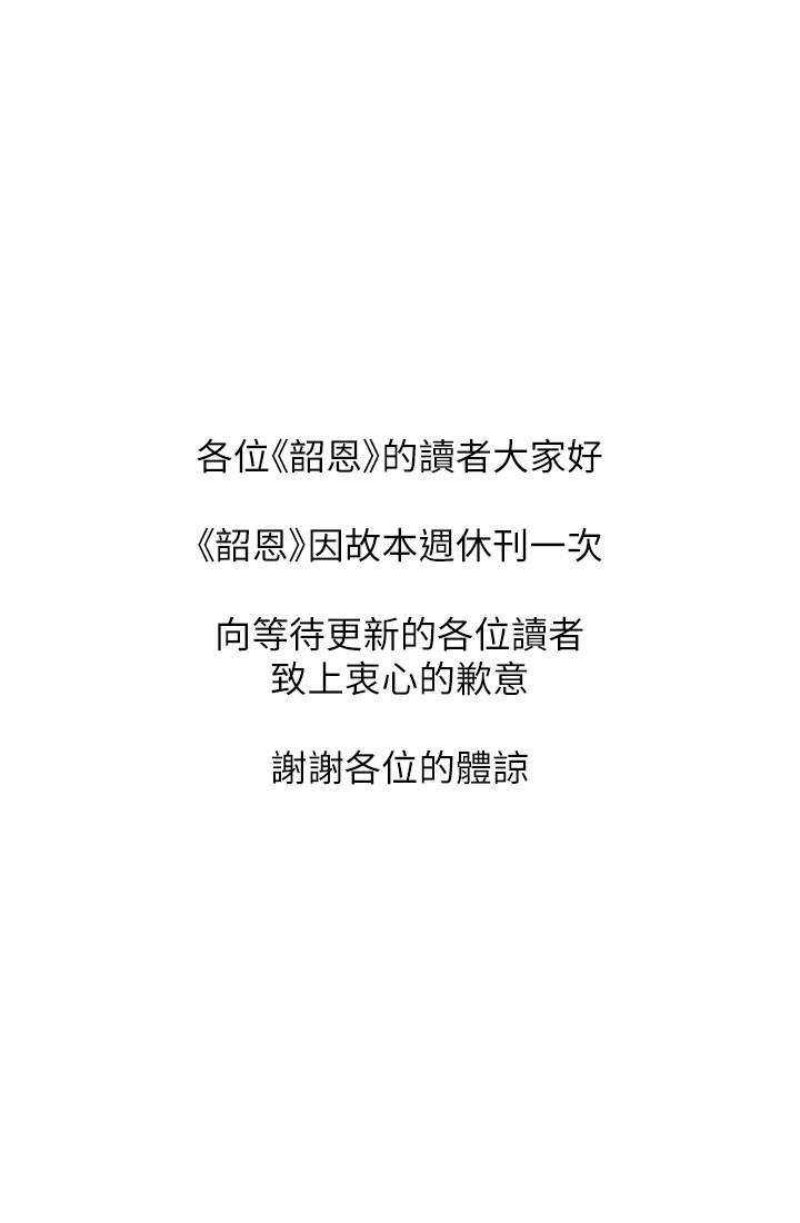 韶恩休刊公告