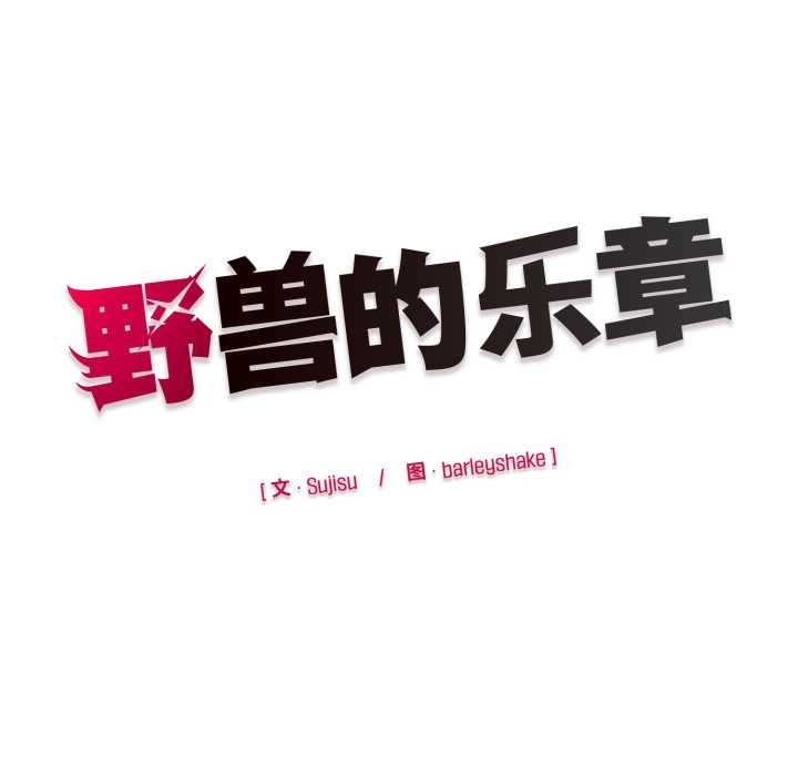 野兽的王国第7話