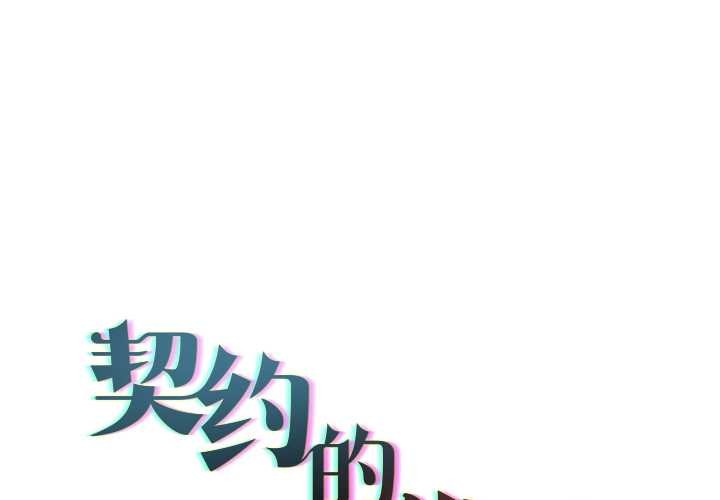 契约的代价第11話