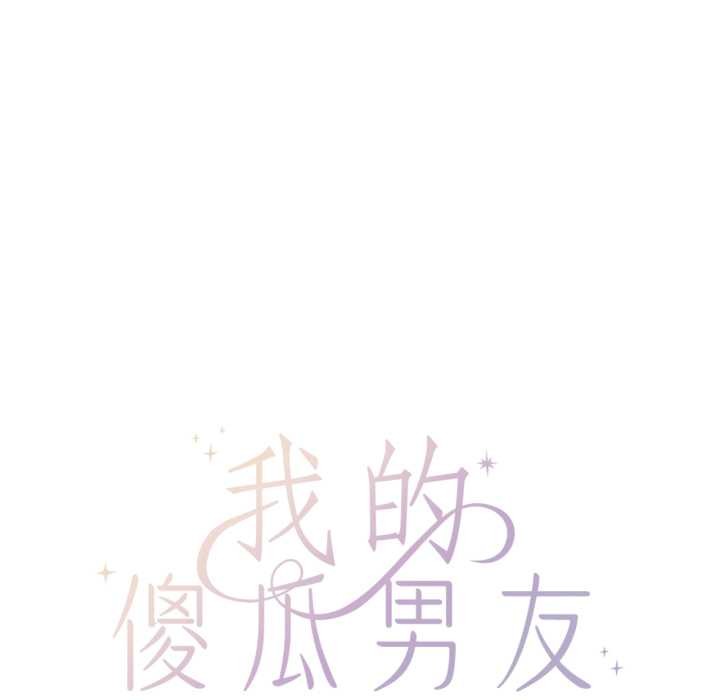 我的傻瓜男友第45話
