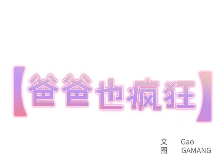 爸爸也疯狂第43話