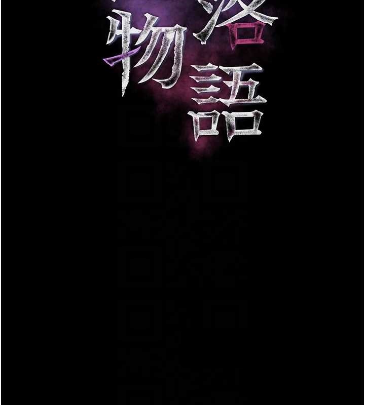 堕落物语2第43話-難以抗拒的赤裸色誘