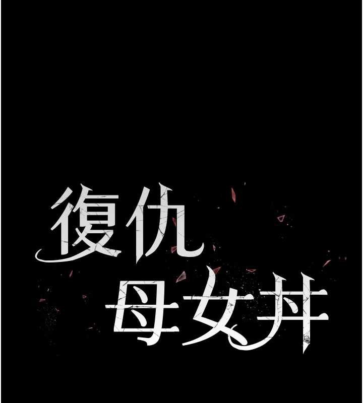 復仇母女丼第136話-家人是唯一軟肋