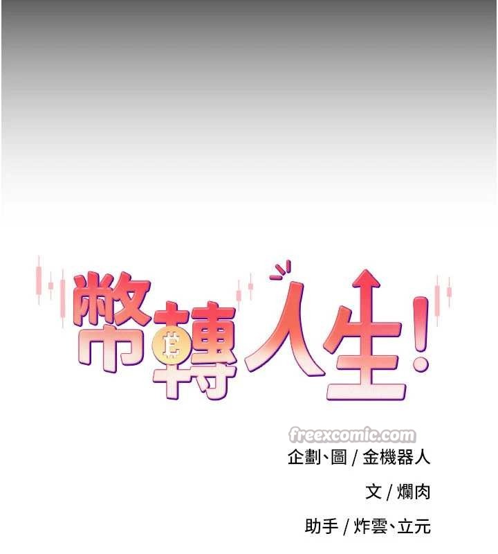 幣轉人生第56話-寂寞難耐的夜晚