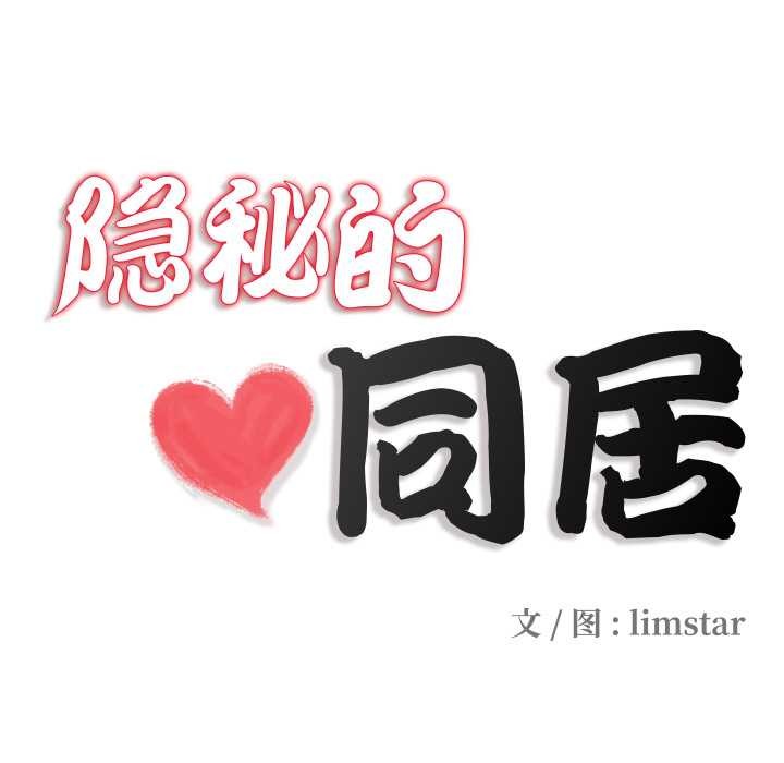 隐秘的同居第20話